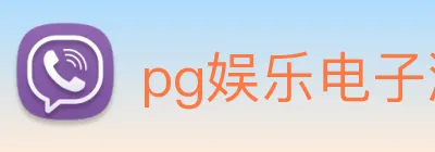 pg娱乐电子游戏app下载官网 Logo